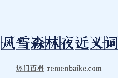 风雪森林夜近义词是什么意思的图片